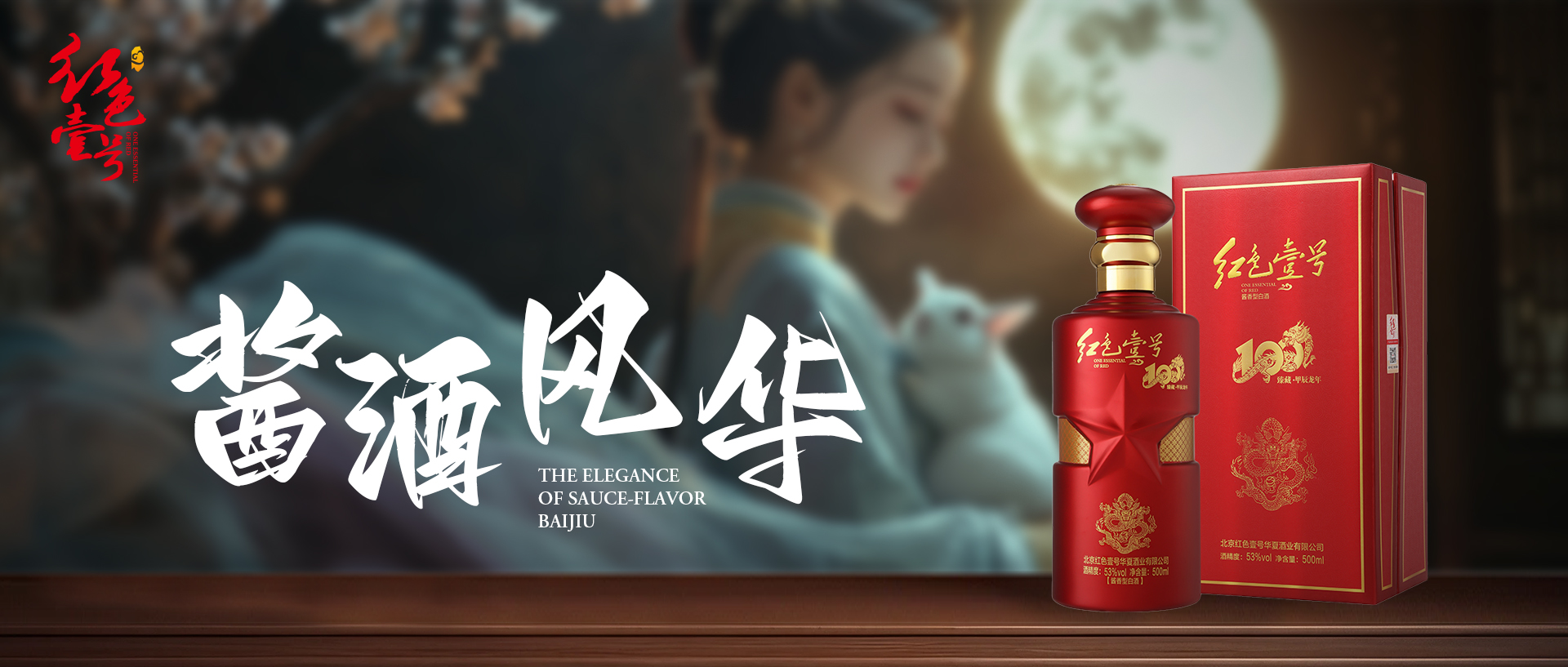 2024中秋 醬酒風(fēng)華.jpg 2024中秋 醬酒風(fēng)華.jpg