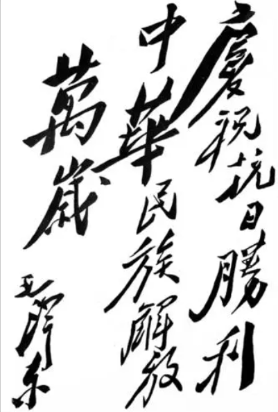 毛主席題詞 慶祝抗日戰(zhàn)爭(zhēng)勝利.png