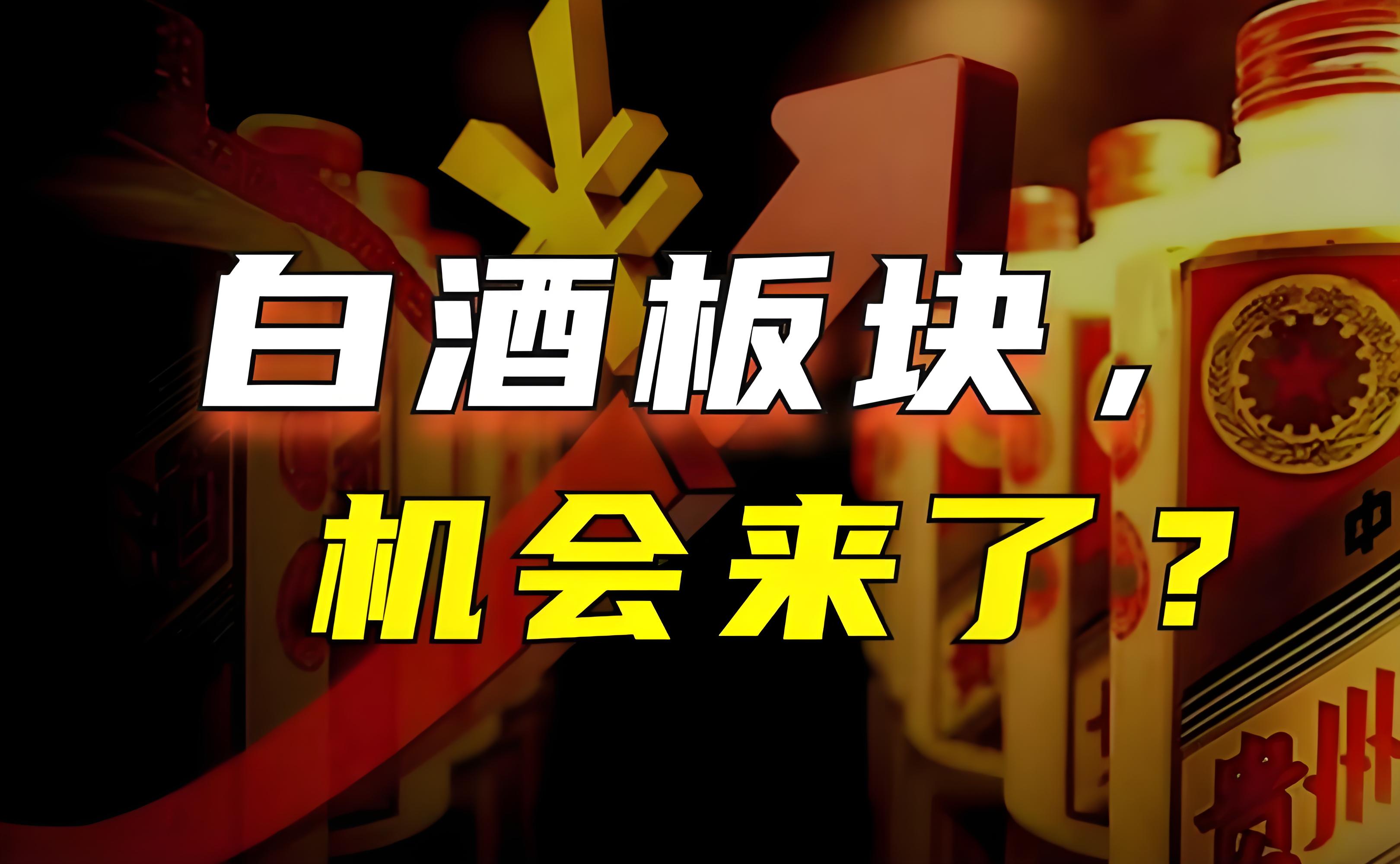 白酒板塊機(jī)會(huì)來(lái)了.jpg