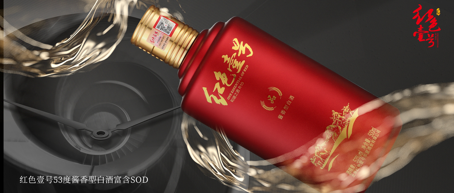 紅色壹號(hào)酒，越陳越香.jpg