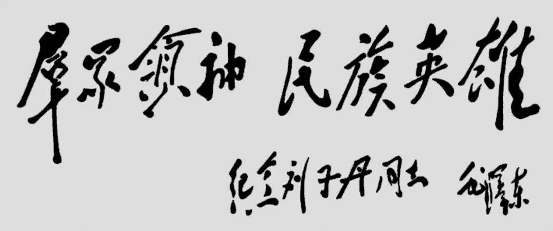 1943年毛澤東為劉志丹撰寫的題詞。.jpg