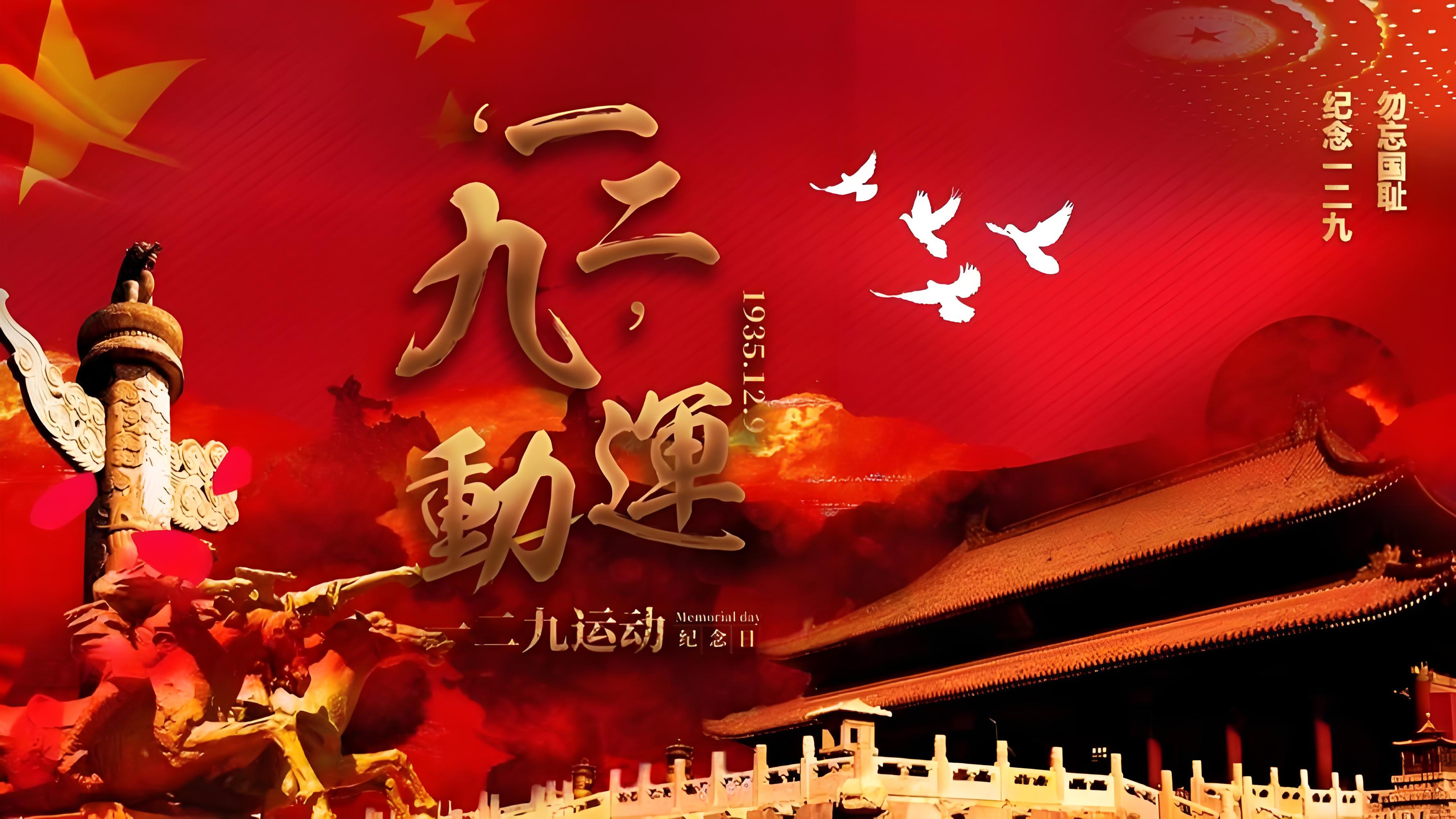 一二九運(yùn)動.jpg