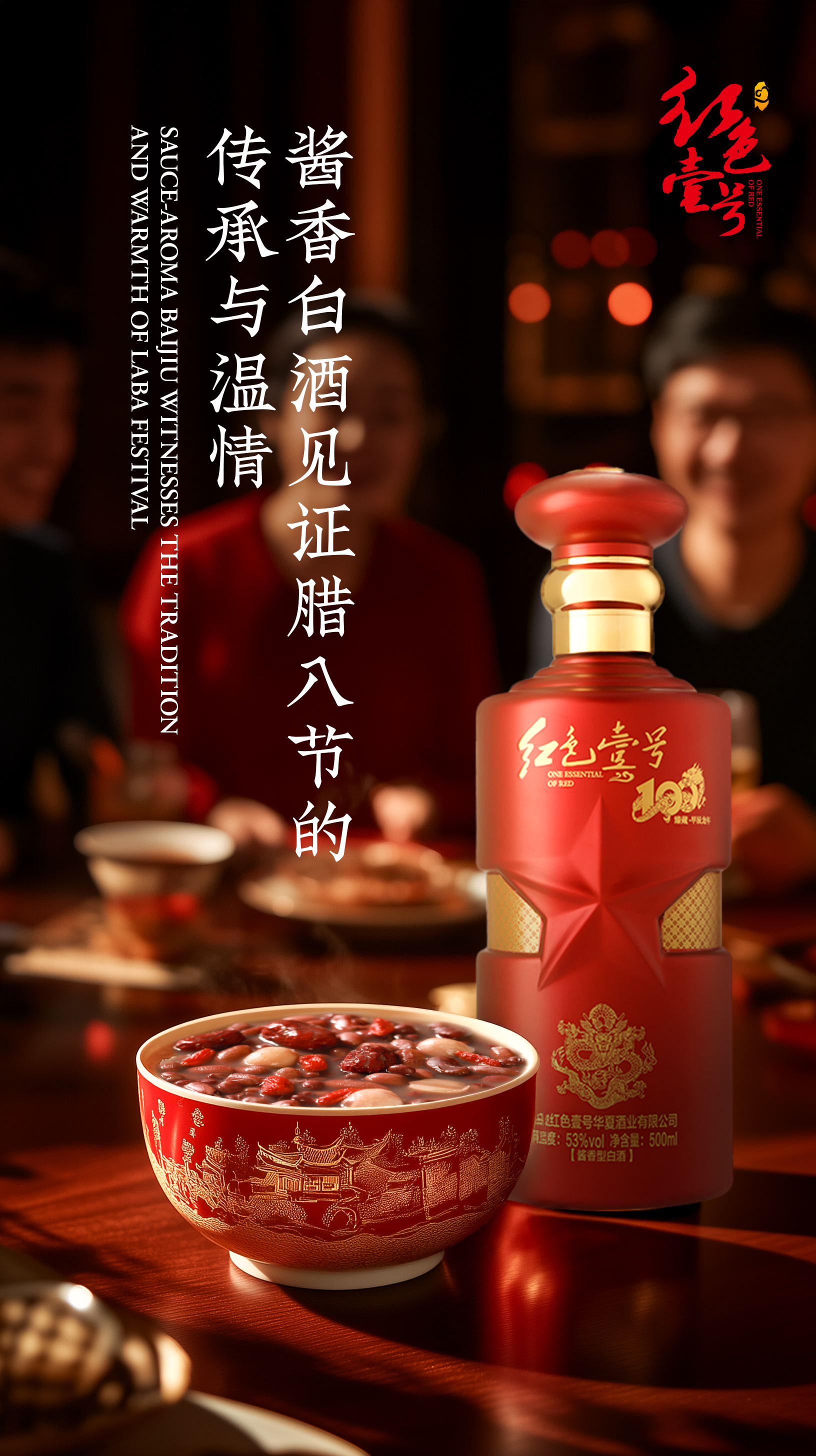 臘八佳節(jié)，醬香白酒添暖意1.jpg
