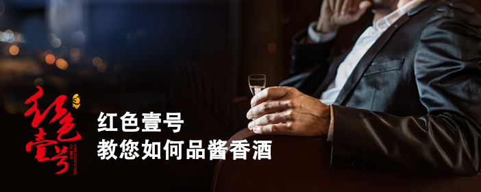紅色壹號教您如何品醬香酒-702-1.png