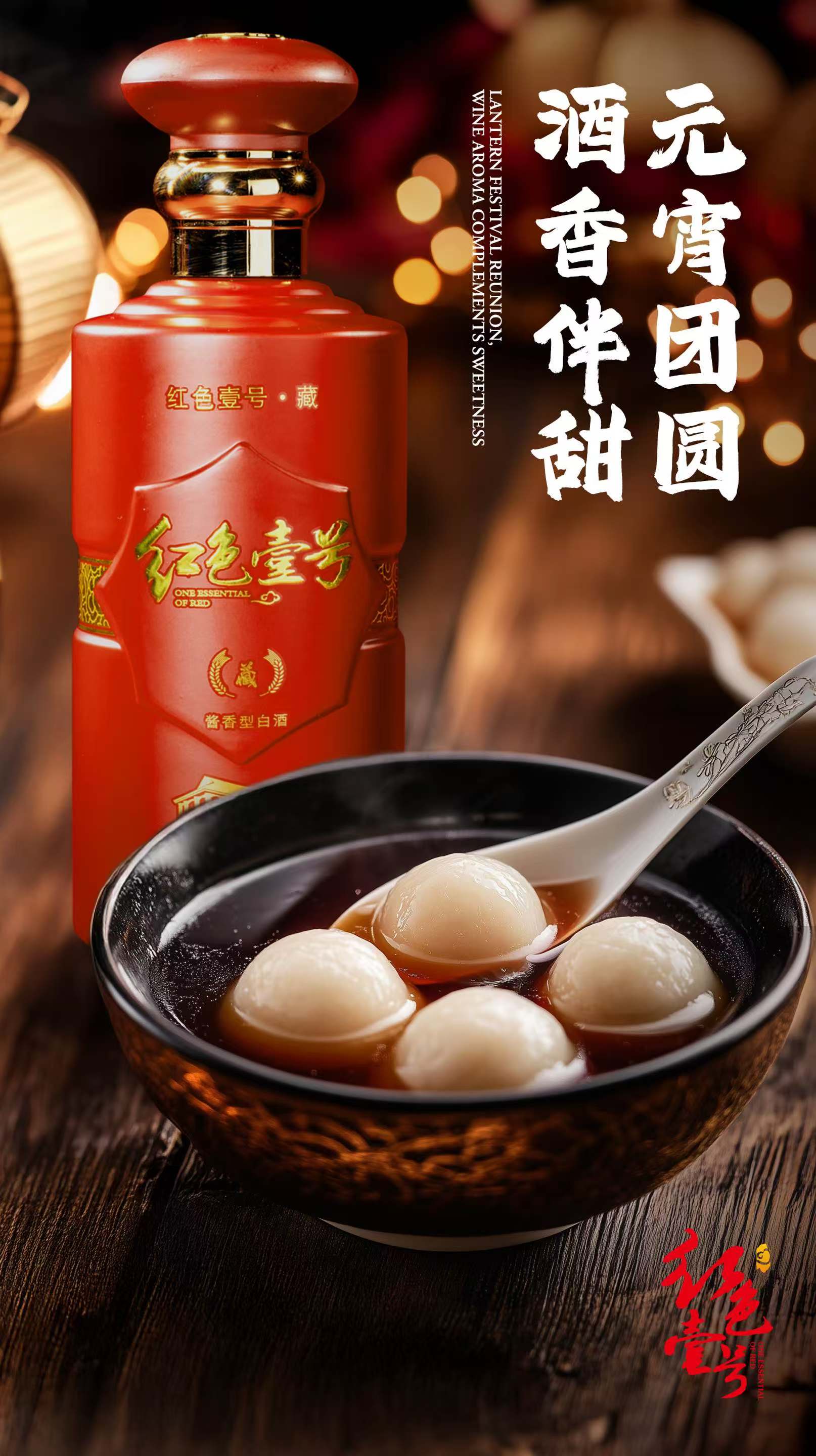 月滿元宵，醬香飄逸：紅色壹號與您共度佳節(jié)1.jpg