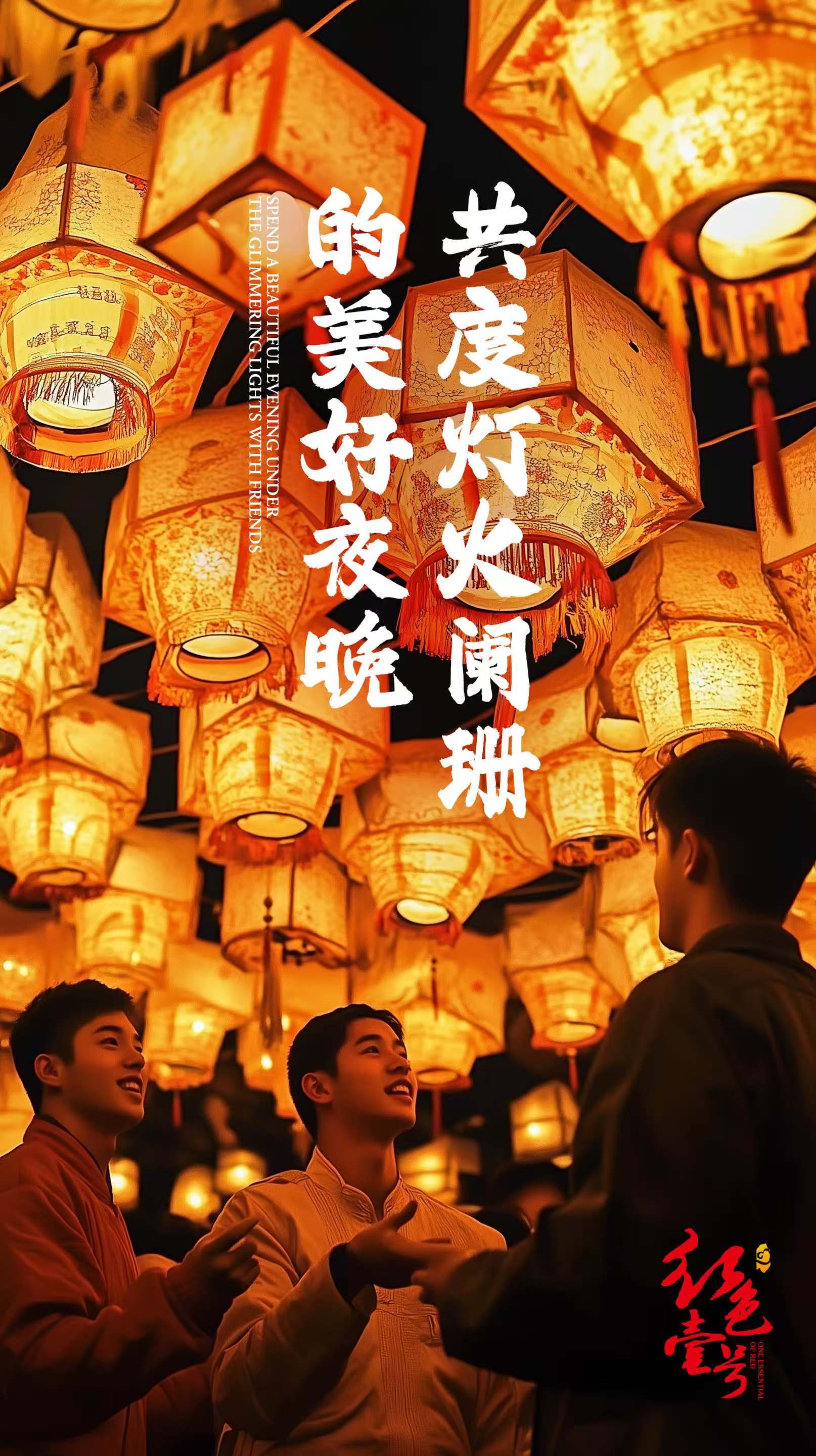 月滿元宵，醬香飄逸：紅色壹號與您共度佳節(jié)2.jpg