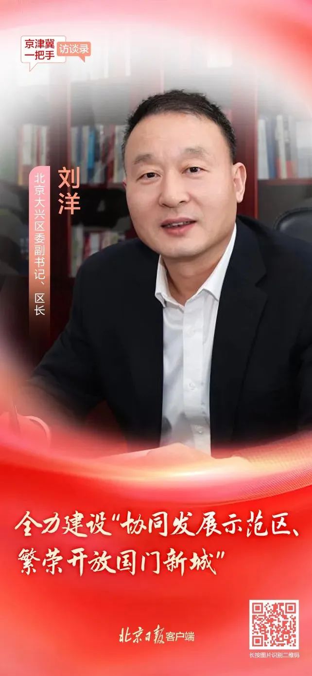 北京大興區(qū)區(qū)長(zhǎng)劉洋：全力建設(shè)“協(xié)同發(fā)展示范區(qū)、繁榮開放國(guó)門新城”10.jpg