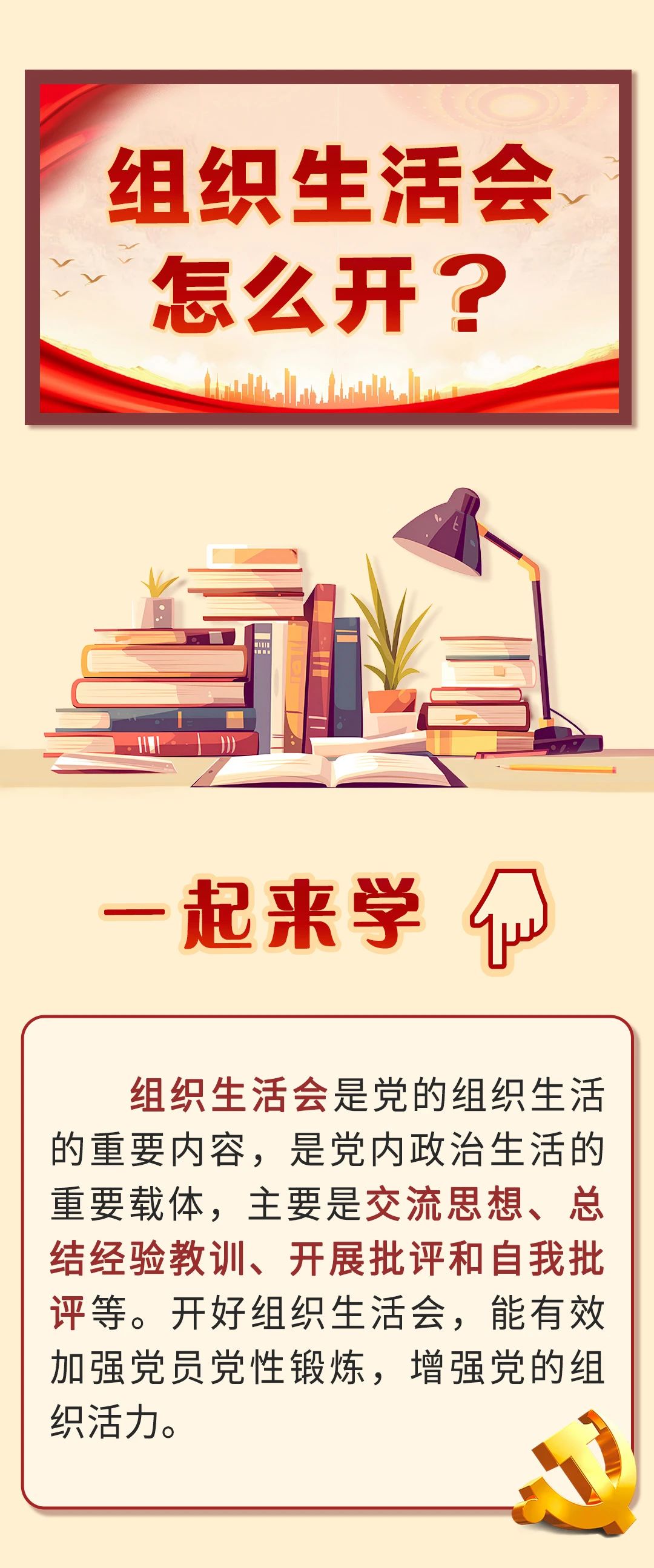 組織生活會(huì)怎么開？.jpg