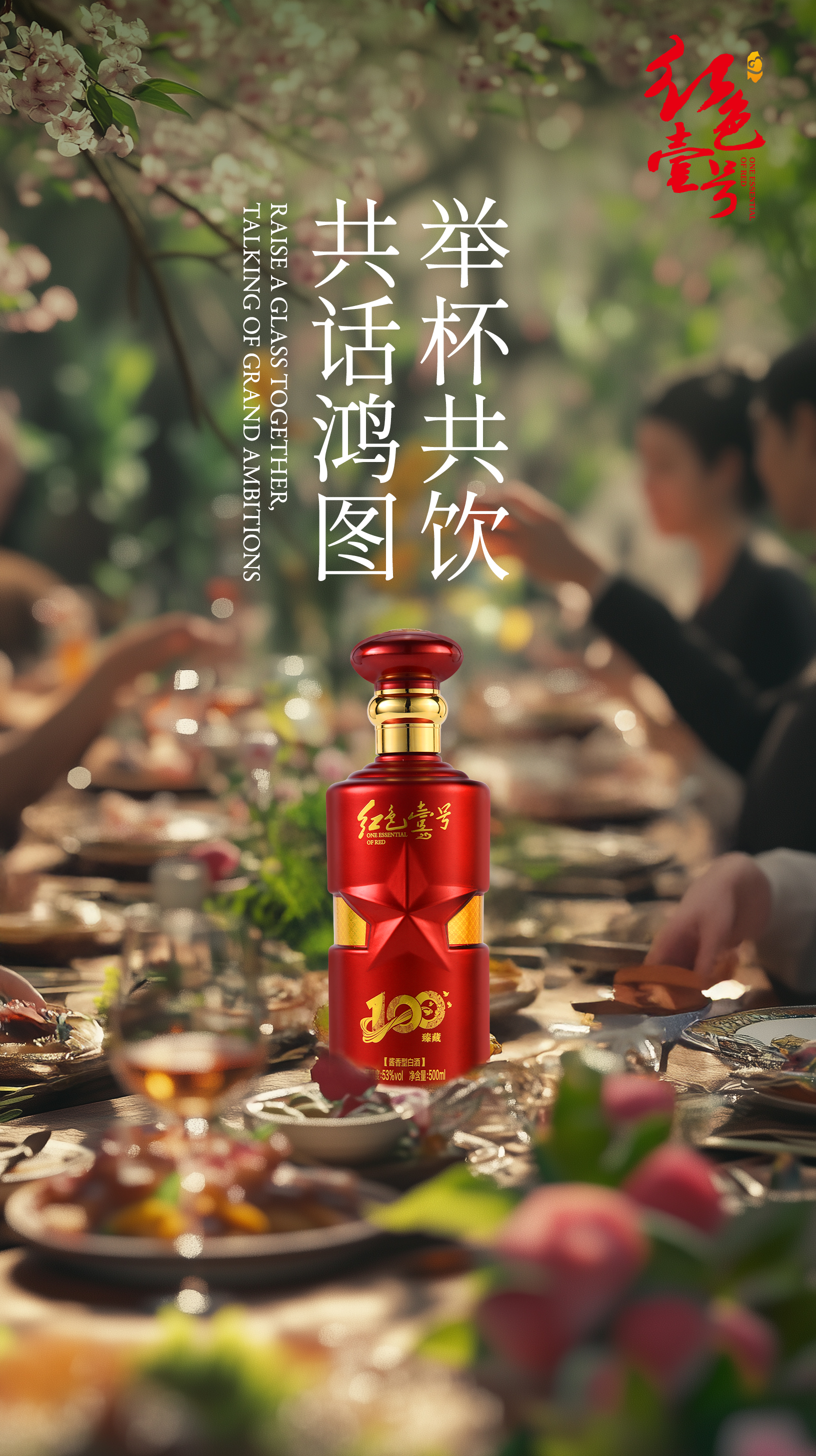 春宴啟新局，醬香敬鴻途：開年商務佳釀之選1.jpg