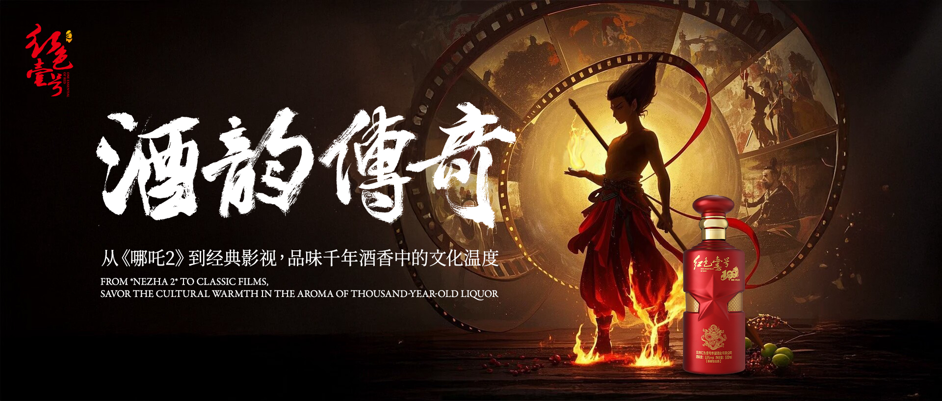 哪吒酒韻傳奇2025.jpg 哪吒酒韻傳奇2025.jpg