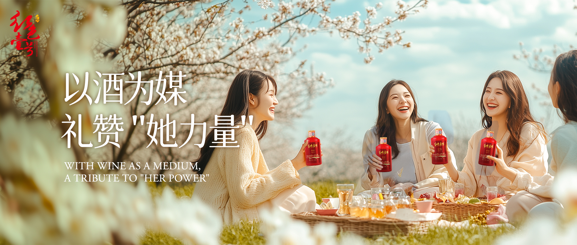 3.8婦女節(jié)2025 以酒為媒 給與她力量.jpg