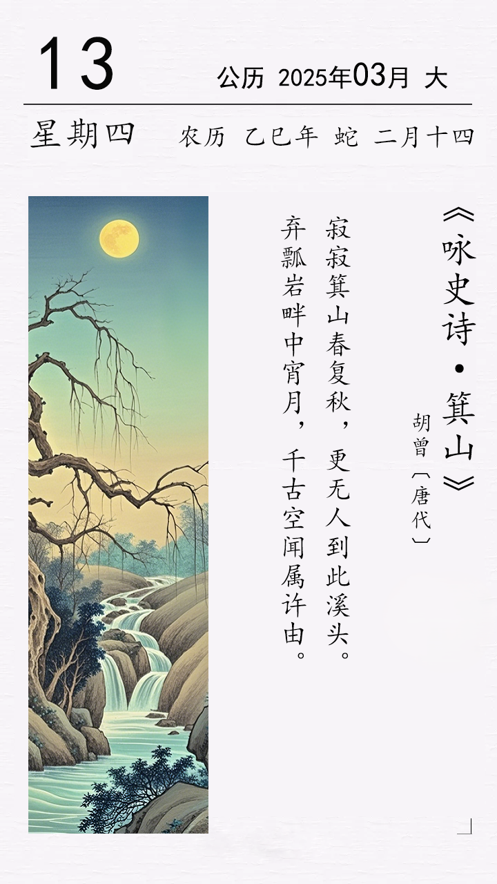 《詠史詩(shī)·箕山》胡曾〔唐代〕.png