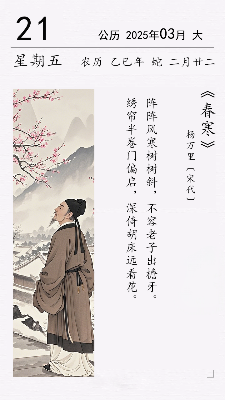 楊萬(wàn)里《春寒》.png