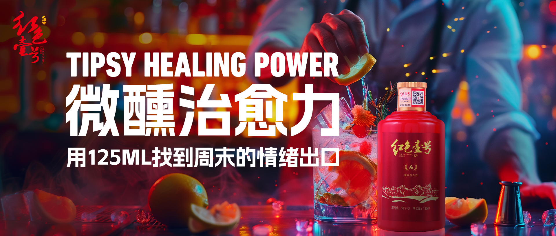 周末微醺新主張｜15分鐘治愈計(jì)劃，把醬香喝成年輕人的“情緒解藥”?.jpg