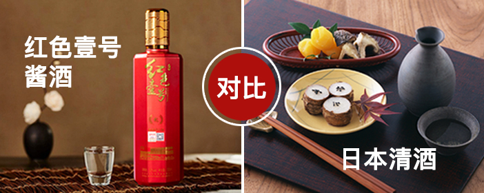 日本清酒與紅色壹號醬酒對比.jpg 日本清酒與紅色壹號醬酒對比.jpg