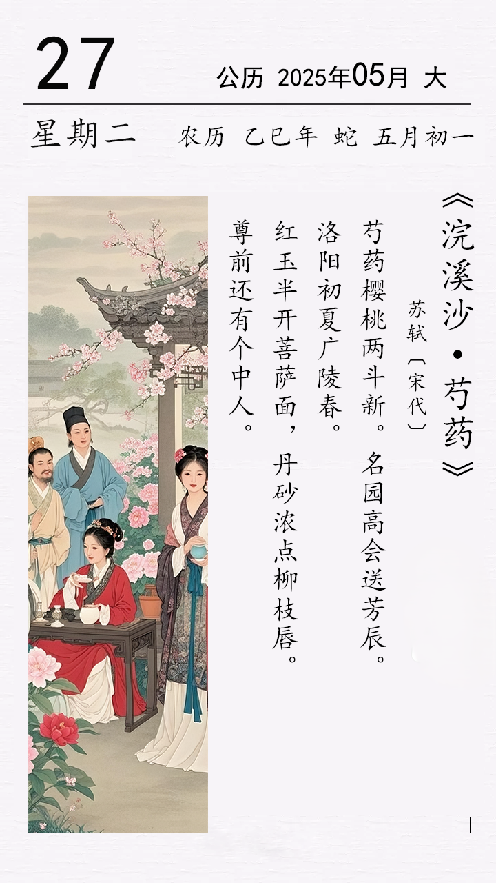 蘇軾《浣溪沙?芍藥》.png