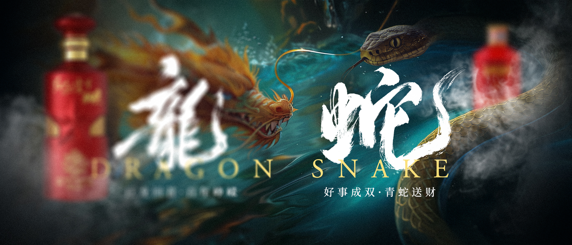 好事成雙 青蛇送財.jpg