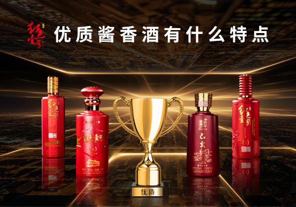 優(yōu)質(zhì)醬香酒有什么特點(diǎn)10-7.jpg 優(yōu)質(zhì)醬香酒有什么特點(diǎn)10-7.jpg