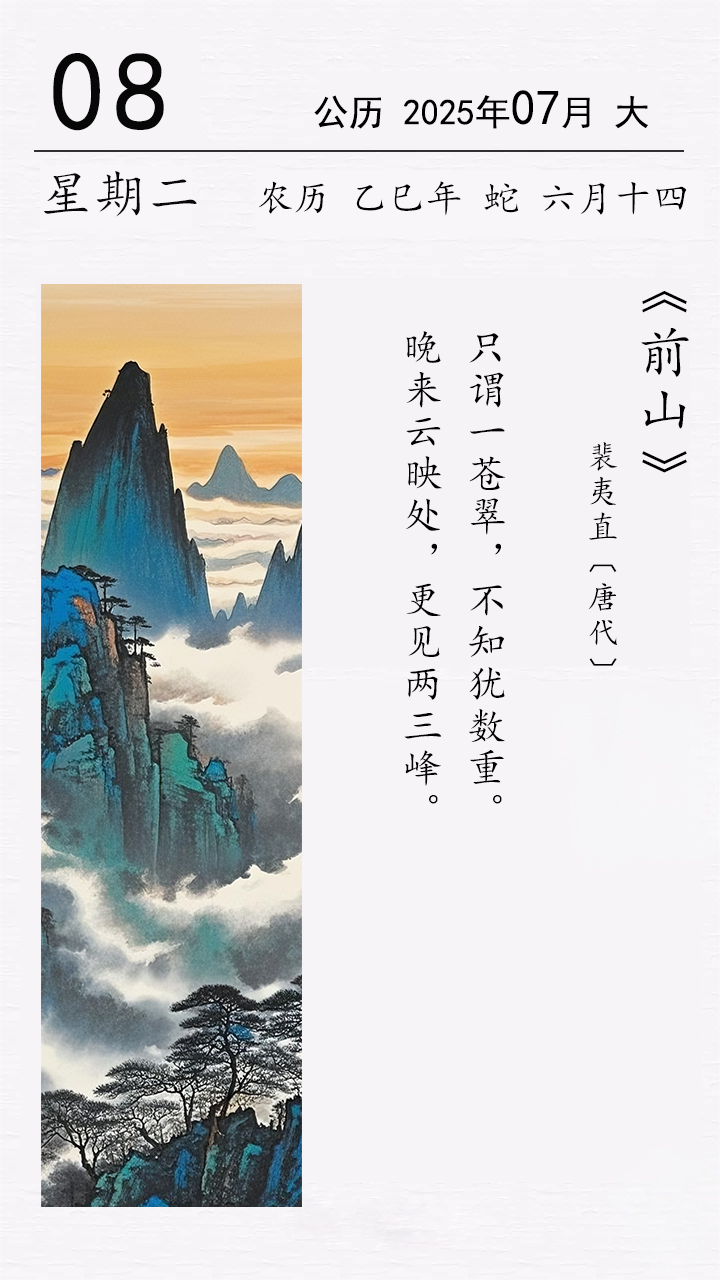裴夷直《前山》.png
