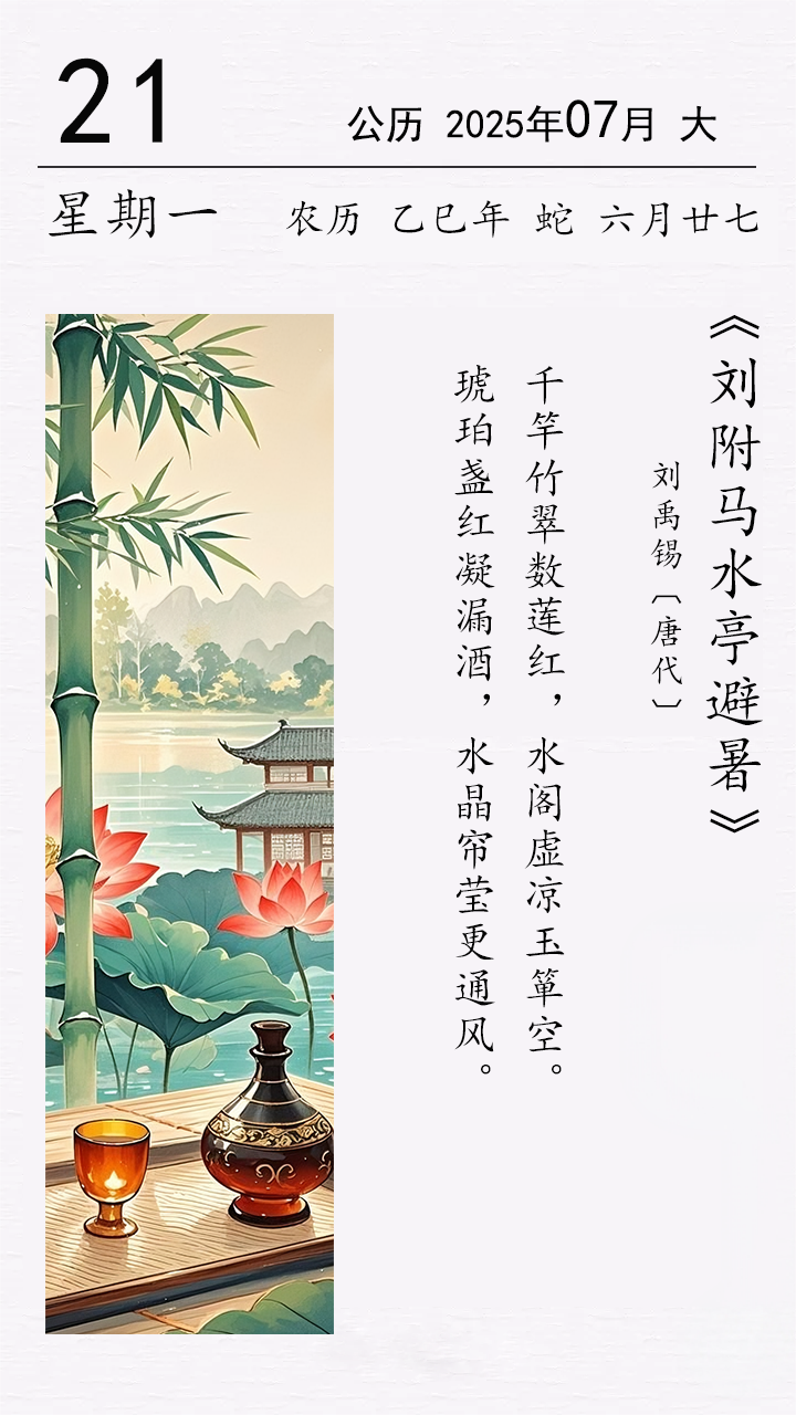 劉禹錫《劉附馬水亭避暑》.png 劉禹錫《劉附馬水亭避暑》.png