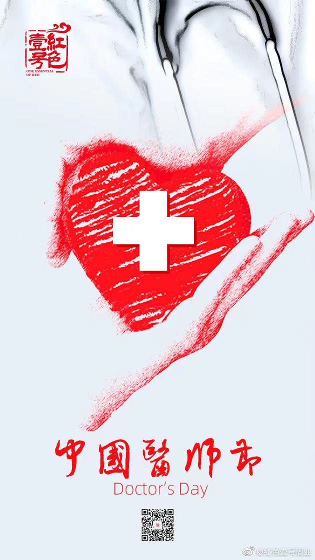 中國(guó)醫(yī)師節(jié)1.jpg