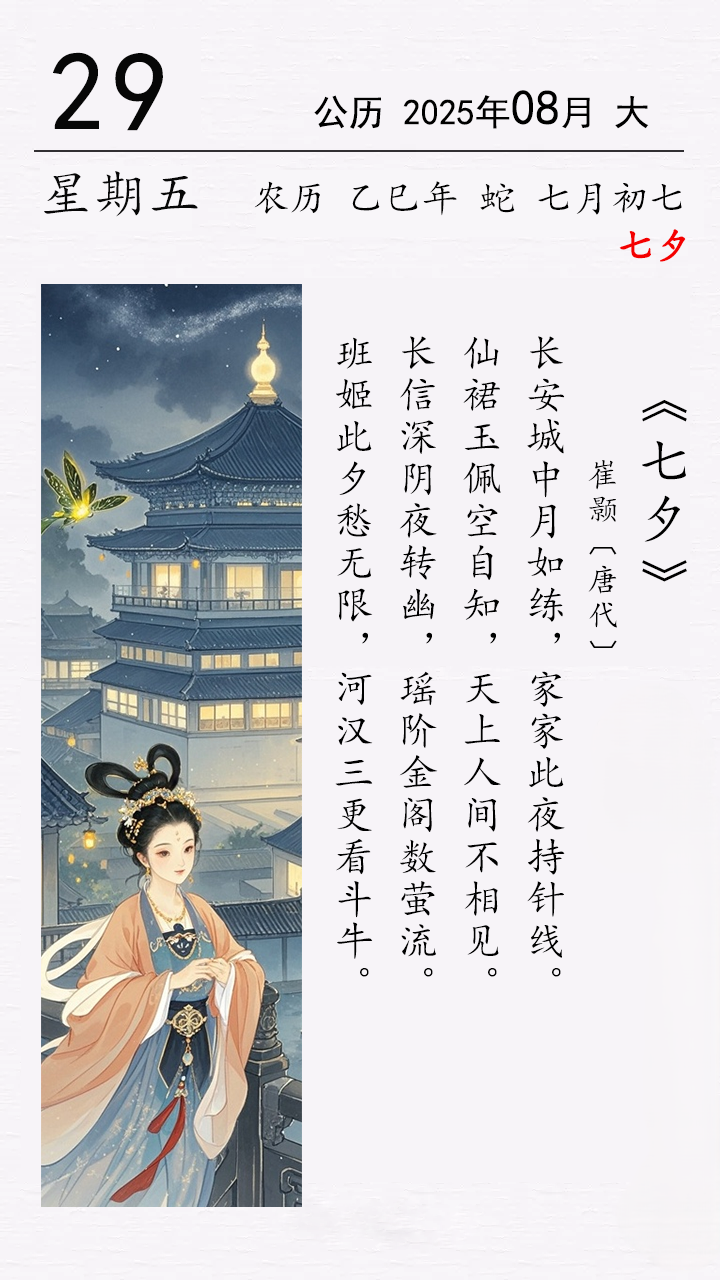 今日七夕 崔顥《七夕》.png 今日七夕 崔顥《七夕》.png