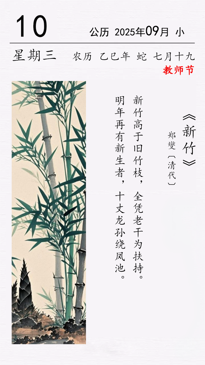 今日教師節(jié) 鄭燮《新竹》.png