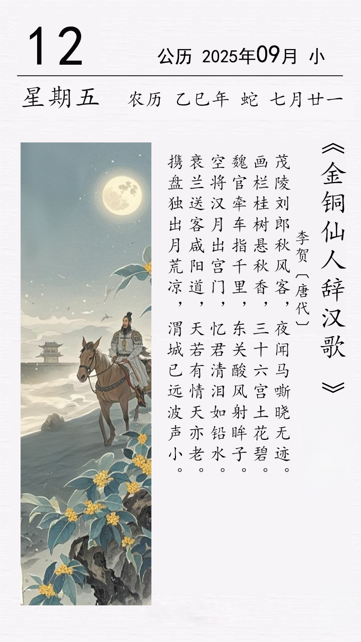 李賀《金銅仙人辭漢歌》.png