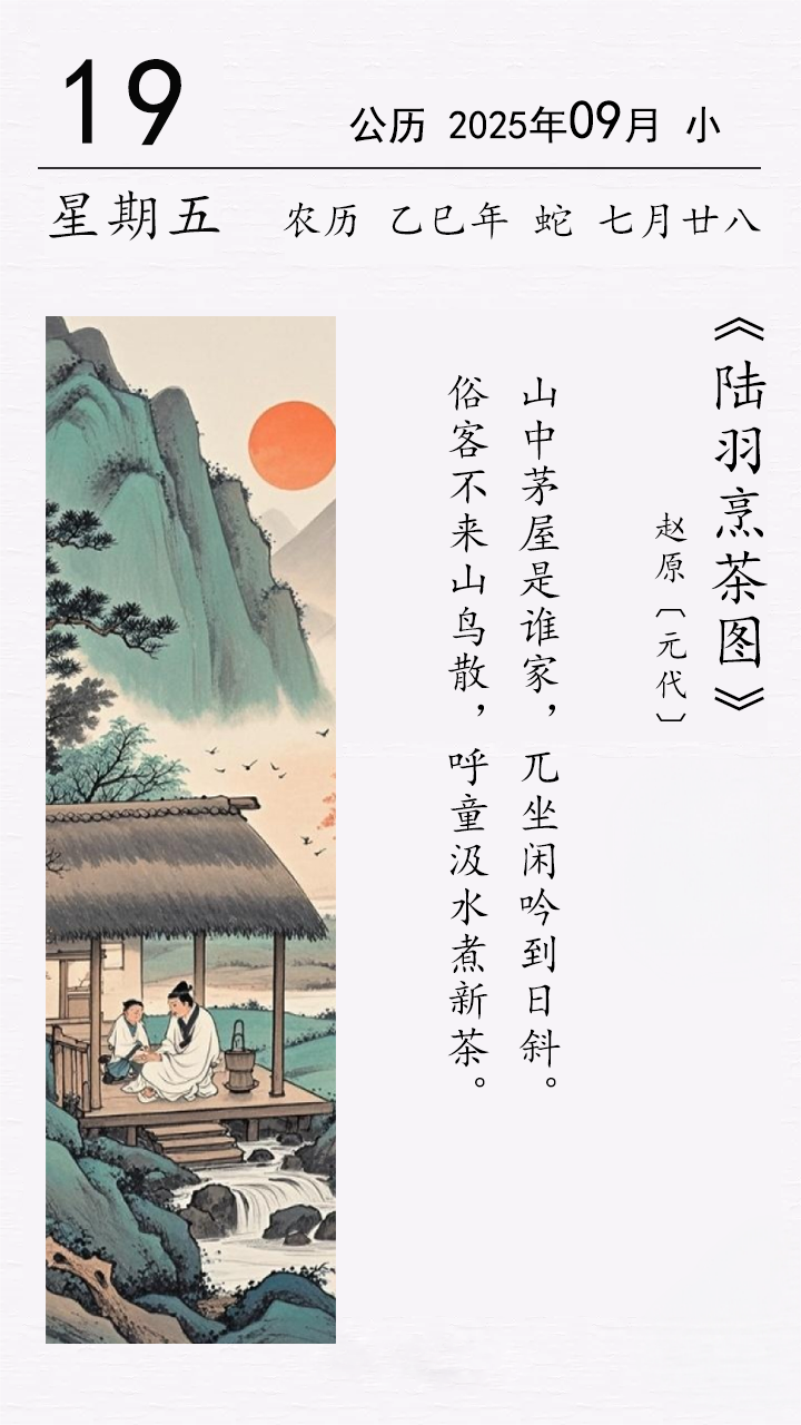 趙原《陸羽烹茶圖》.png 趙原《陸羽烹茶圖》.png