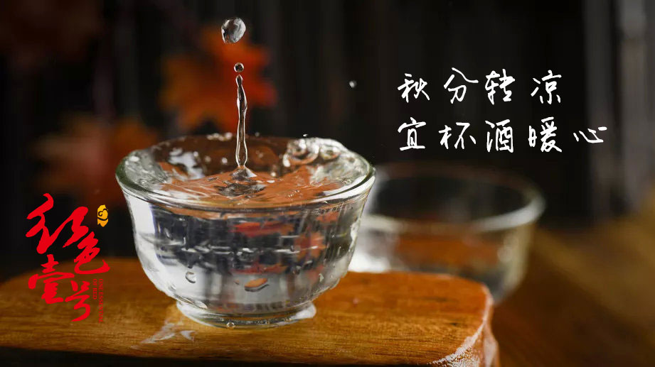 秋分·轉(zhuǎn)涼-宜杯酒暖心3.jpg 秋分·轉(zhuǎn)涼-宜杯酒暖心3.jpg