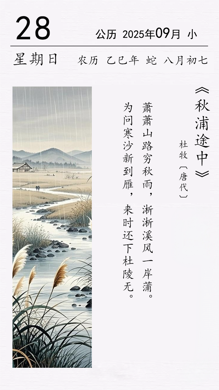 杜牧《秋浦途中》.png 杜牧《秋浦途中》.png