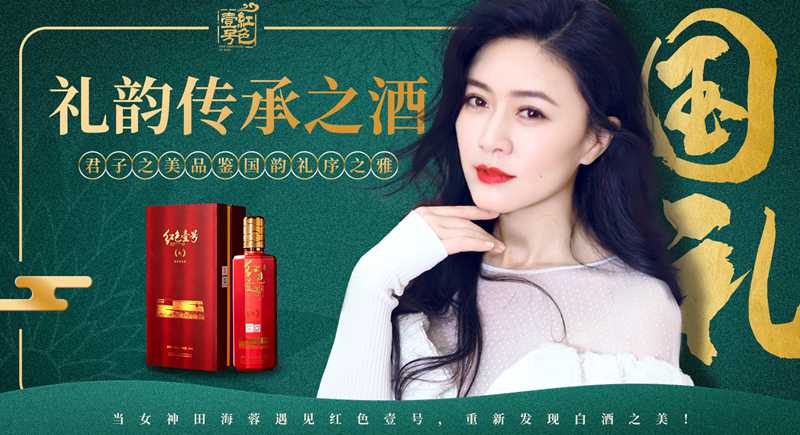 氣質(zhì)女神田海蓉力薦紅色壹號，風尚演繹白酒“醉”美時刻  (圖1)