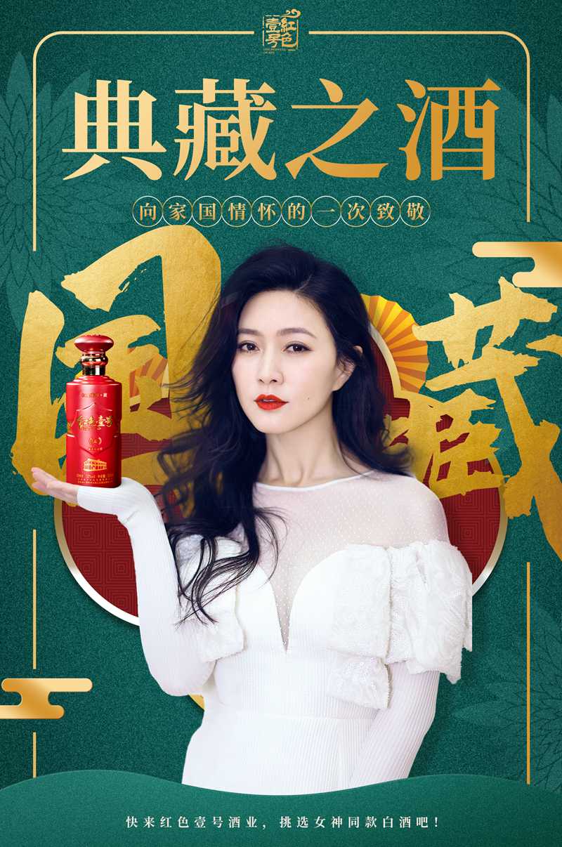 氣質(zhì)女神田海蓉力薦紅色壹號，風尚演繹白酒“醉”美時刻  (圖2)