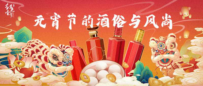 元宵節(jié)的酒俗與風尚| 酒文化（3）(圖1)