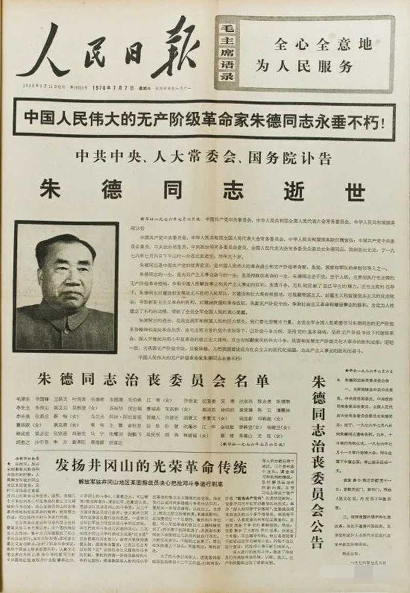 1976年7月7日，朱德逝世的訃告_編輯.jpg