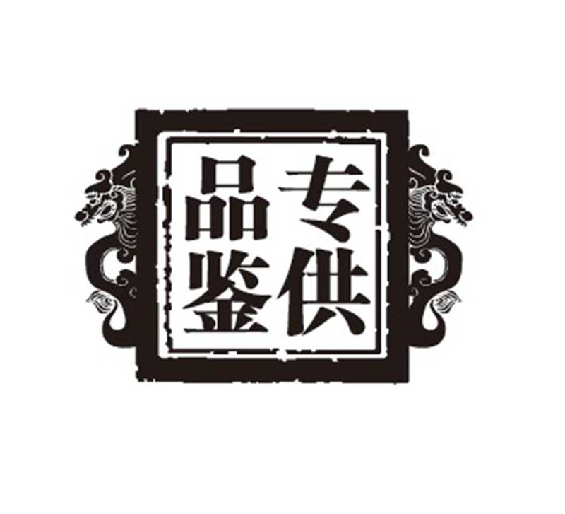 紅色壹號專供品鑒方印.jpg