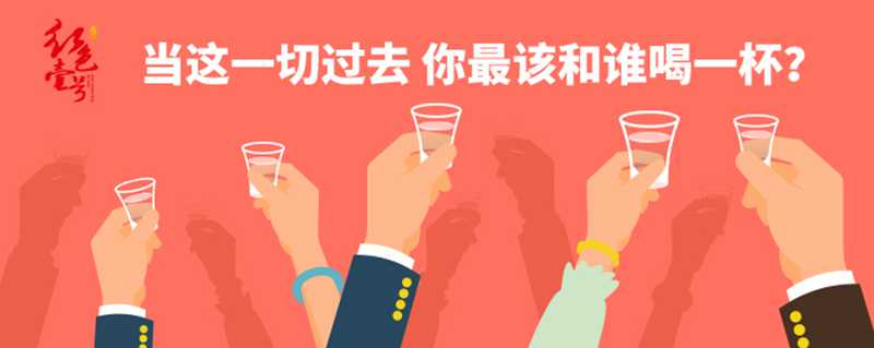 當(dāng)這一切過去 你最該和誰喝一杯？702-1.jpg