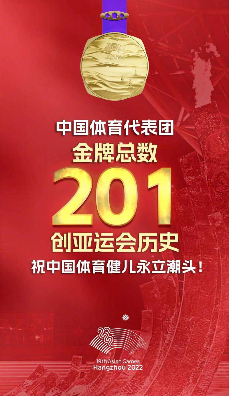 201塊金牌，創(chuàng)造亞運(yùn)會(huì)歷史.jpg