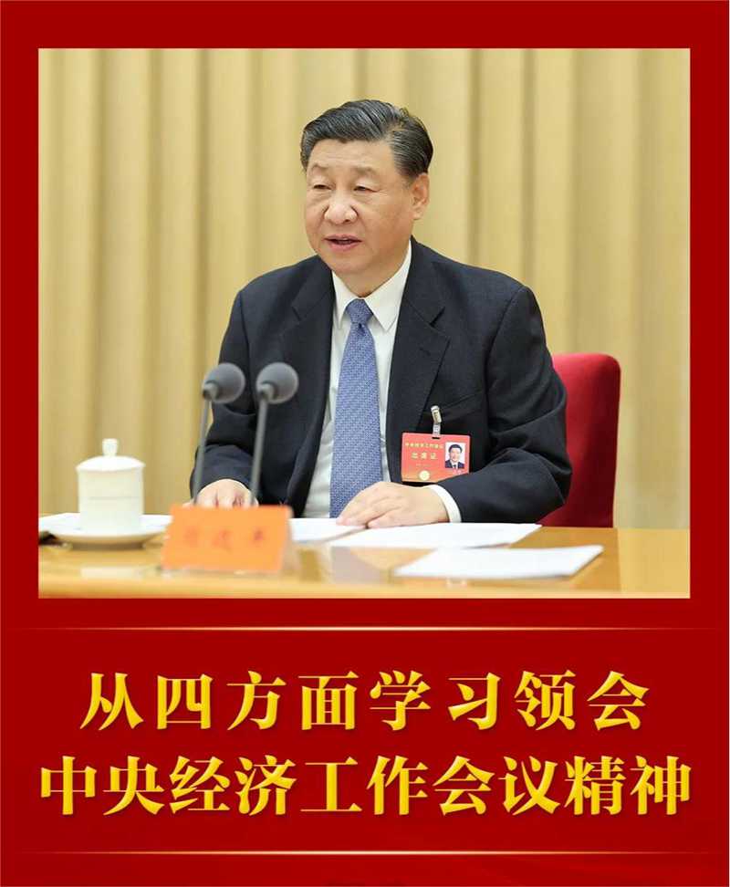 從四方面學(xué)習(xí)領(lǐng)會中央經(jīng)濟工作會議精神.jpg