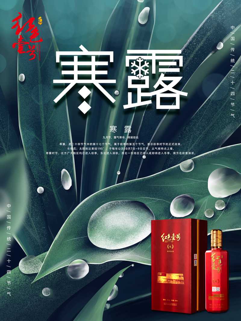 紅色壹號節(jié)氣 寒露.jpg