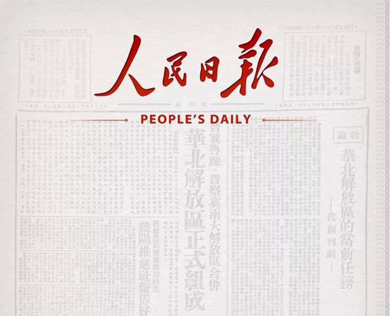 人民日?qǐng)?bào).jpg