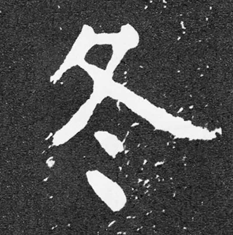 碑版“冬”字，斑駁拓片似下雪，浪漫.jpg
