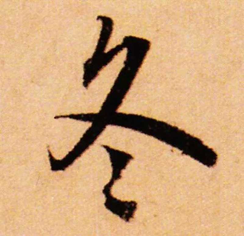 趙孟頫的字，就是清秀。.jpg