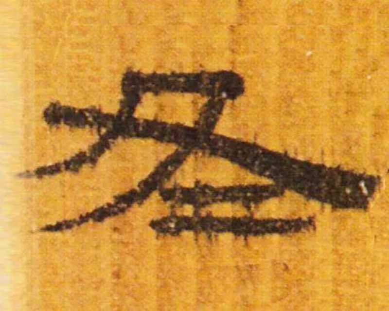 漢武威王莽新簡(jiǎn)《儀禮》.jpg