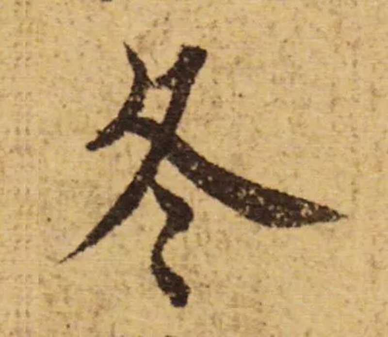 歐陽(yáng)詢學(xué)隋人的影子。.jpg