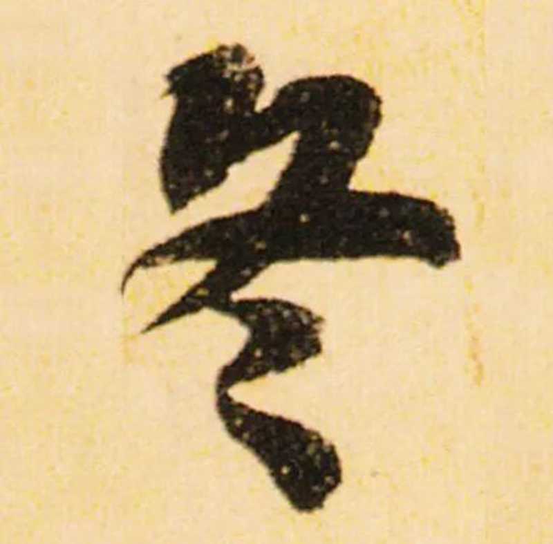 蘇大才子，很實(shí)在的“冬”，富有彈性.jpg