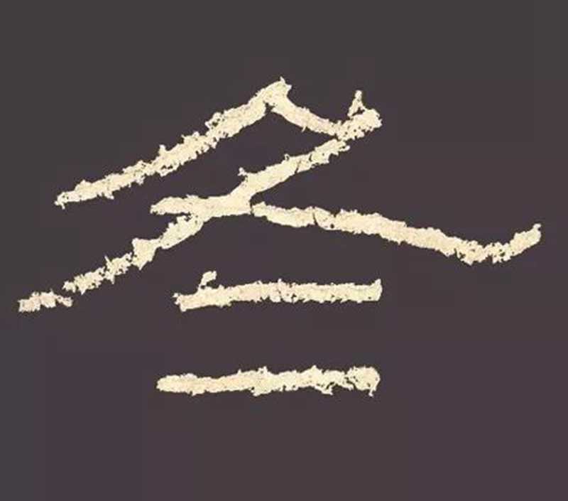 “草隸”，《石門頌》的冬字夠豪放！.jpg