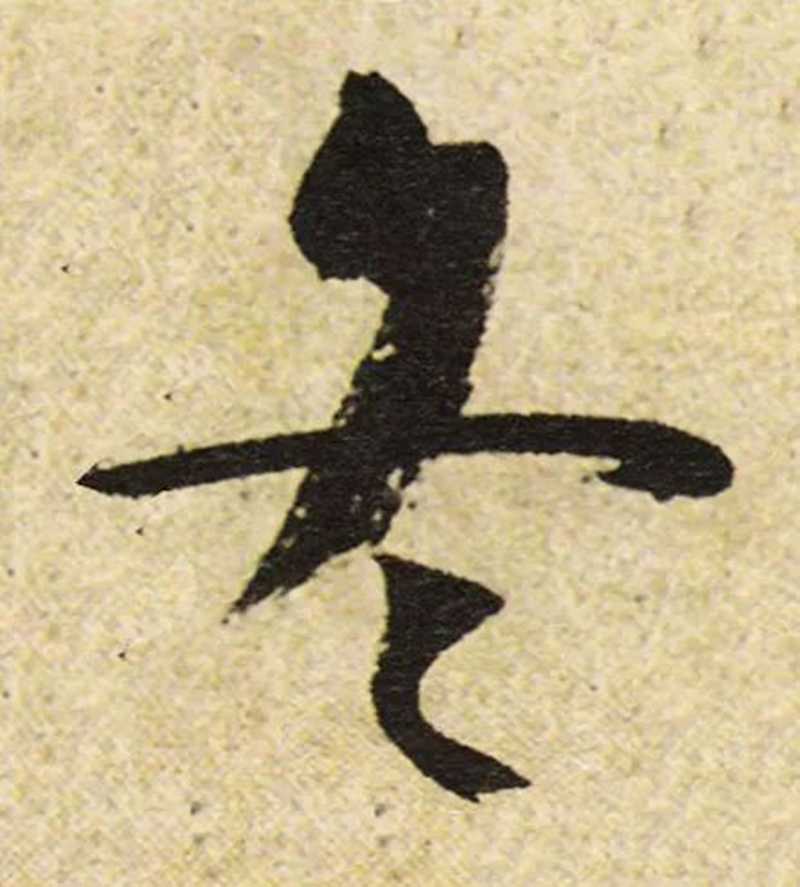 米芾這個(gè)“冬”字質(zhì)樸簡(jiǎn)潔.jpg