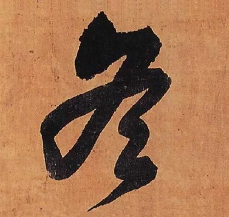 王鐸蘸墨剛落筆，漲墨效果佳，濃濃冬意。.jpg