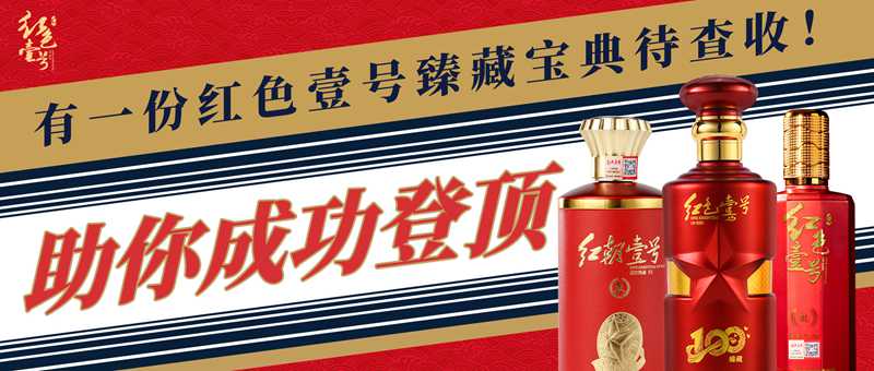 助你成功登頂，有一份紅色壹號臻藏寶典待查收！封面.jpg
